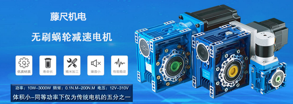 什么是無(wú)刷蝸輪減速電機(jī)？使用它的什么好處